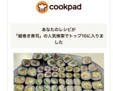 巻寿司(中巻・細巻)作り方11写真