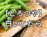 簡単！とろつや白いとだら作り方1写真