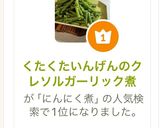 くたくたいんげんのクレソルガーリック煮作り方11写真