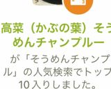 高菜(かぶの葉)そうめんチャンプルー作り方11写真