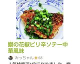 鰤の花椒ピリ辛ソテー中華風味作り方10写真