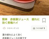 赤紫蘇ジュースからの簡易しば漬け　作り方1写真