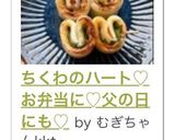 ちくわのハート♡お弁当に♡父の日にも♡作り方11写真
