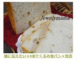 娘に伝えたい＊HBでくるみ食パン＊覚書作り方7写真