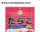 粉末パスタソースでクリームたらこうどん　作り方5写真
