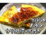 ごぼうと人参のカリカリチーズ焼き★動画★作り方26写真