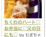 ちくわのハート♡お弁当に♡父の日にも♡作り方12写真