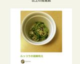 ルッコラの胡麻和え作り方4写真