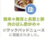 ＊舞茸と長葱と豚肉のぽん酢炒め＊作り方11写真