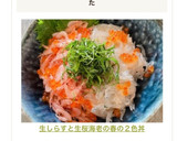 生しらすと生桜海老の春の２色丼作り方5写真