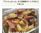 マッシュルームのジャーマンポテト作り方6写真