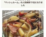 マッシュルームのジャーマンポテト作り方7写真