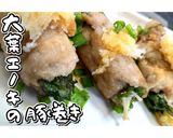 和風おろし！大葉エノキの豚巻き★動画あり作り方24写真