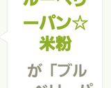 レンジ3分de北欧ブルーベリーパン☆米粉作り方3写真