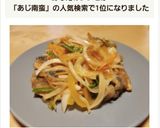 鯵の南蛮漬け作り方8写真