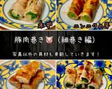 豚肉巻き （細巻き編）豚巻き　野菜巻き作り方10写真