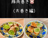 豚肉巻き （細巻き編）豚巻き　野菜巻き作り方11写真