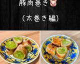 豚肉巻き（一枚巻き編）豚巻き　野菜巻き作り方12写真