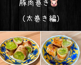豚肉巻き（一枚巻き編）豚巻き　野菜巻き作り方12写真