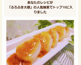 青森の味♪ふろふき大根の生姜味噌だれ作り方9写真