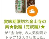 賞味期限切れ金山寺の素★後編（完成編）★作り方33写真