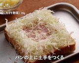 簡単お好み焼き風トースト作り方2写真