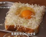 簡単お好み焼き風トースト作り方3写真