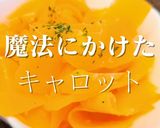 簡単！魔法キャロット作り方1写真