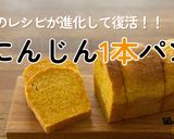 【卵・乳不使用】にんじん1本パン作り方1写真