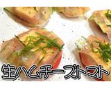 簡単おつまみ♪生ハムチーズトマト★動画★作り方15写真