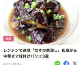 レンジで【茄子の中華風レンジ煮浸し】作り方11写真