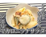 シェルマカロニツナサラダ★動画あり★作り方23写真