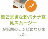 黒ごまきな粉バナナ豆乳スムージー作り方12写真
