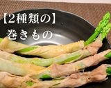 簡単！2種類の巻きもの作り方1写真