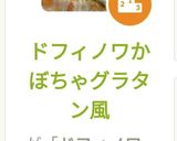 ドフィノワかぼちゃグラタン風作り方6写真