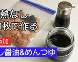 ★加熱なし!天然だし醤油&無添加めんつゆ作り方16写真