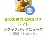 夏のお弁当に焼きプチトマト作り方1写真