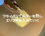 【超オススメ！】ホタテのようなエリンギ作り方3写真