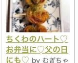 ちくわのハート♡お弁当に♡父の日にも♡作り方13写真
