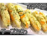 ポテサラチーズちくわ★動画あり★作り方37写真