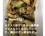 かんたん丸なすの生姜醤油作り方7写真