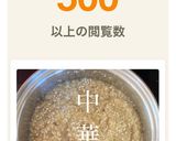【北海道産コンソメみたいな中華麹】作り方4写真