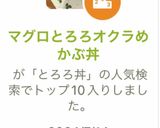 マグロとろろオクラめかぶ丼作り方7写真