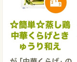 ☆簡単☆蒸し鶏中華くらげときゅうり和え作り方4写真