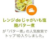 レンジdeじゃがいも塩麹バター煮作り方8写真