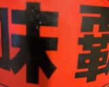 キャベツを使った生姜焼き　305作り方4写真