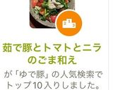 茹で豚とトマトとニラのごま和え作り方4写真