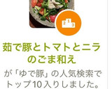 茹で豚とトマトとニラのごま和え作り方4写真