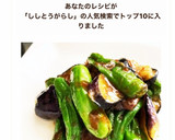 夏におすすめ！ししとうとナスの味噌炒め。作り方17写真