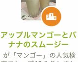 アップルマンゴーとバナナのスムージー作り方14写真